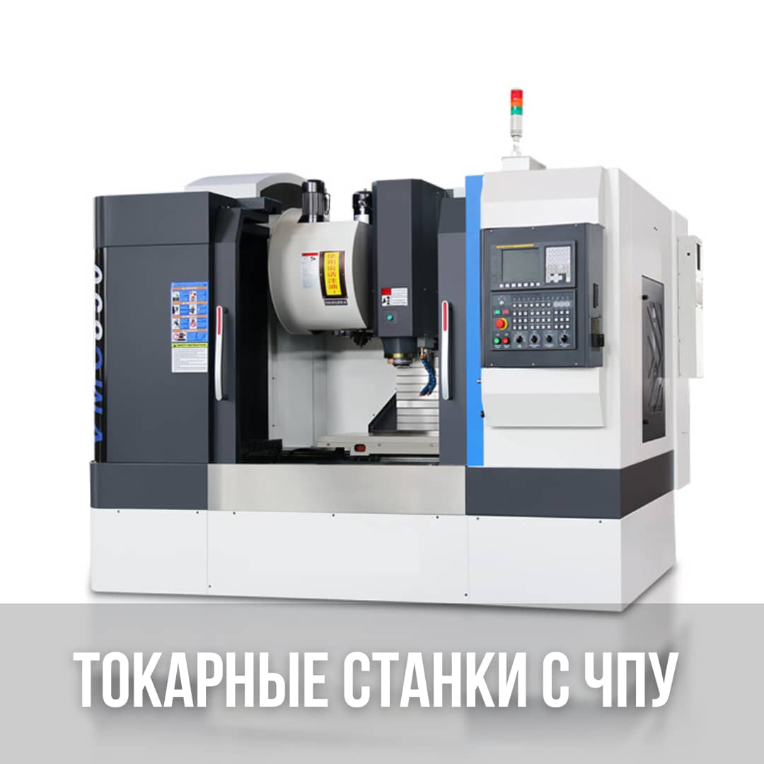 Токарные станки с ЧПУ