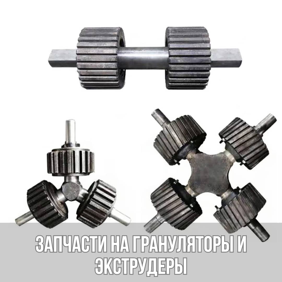 Запчасти и комплектующие на грануляторы и экструдеры