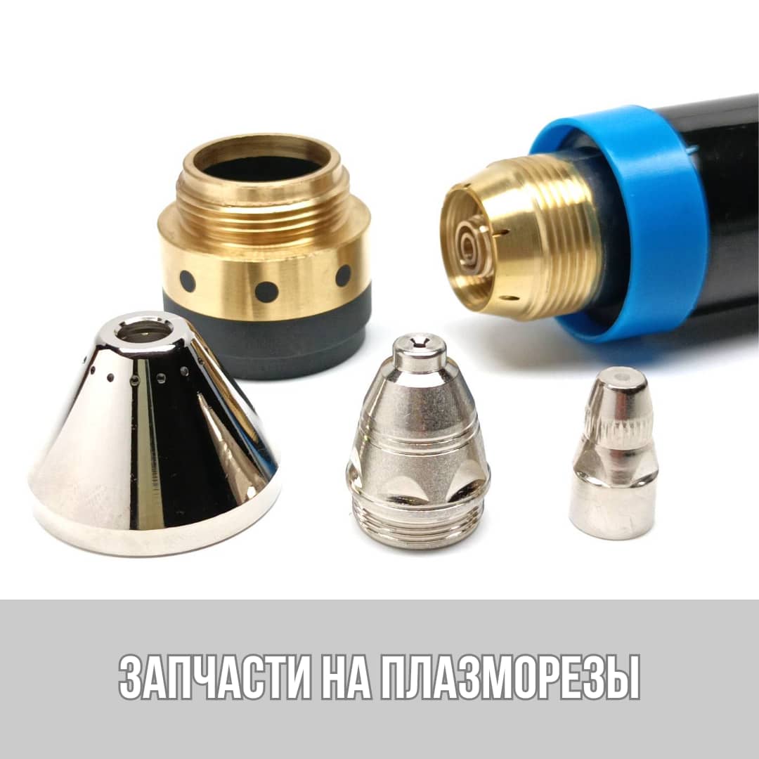 Запчасти и расходники на плазморезы