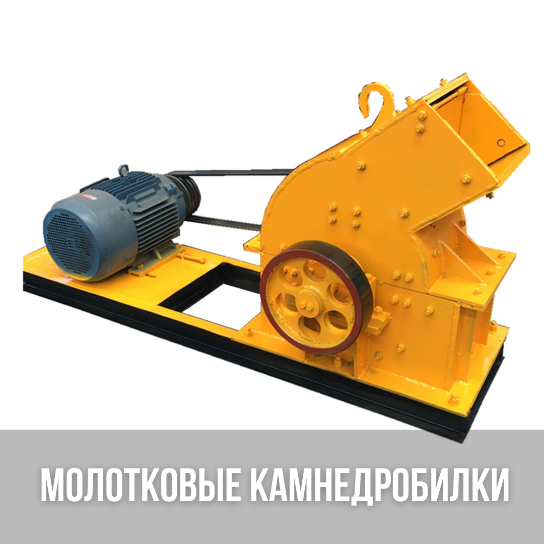 Молотковые дробилки для камня, камнедробилки