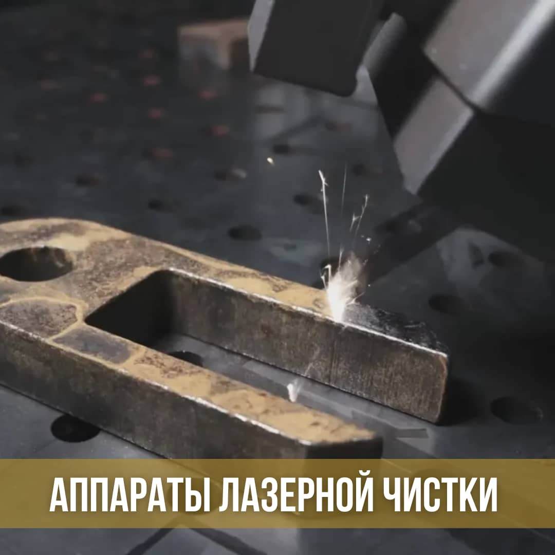 Станки для лазерной чистки металла