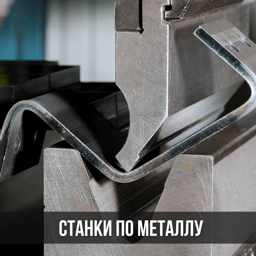 Станки для обработки металла