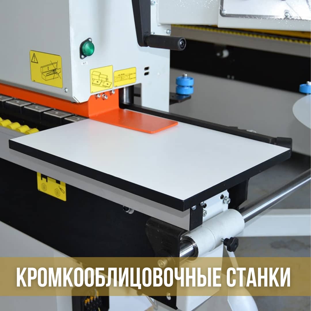 Кромкооблицовочные станки
