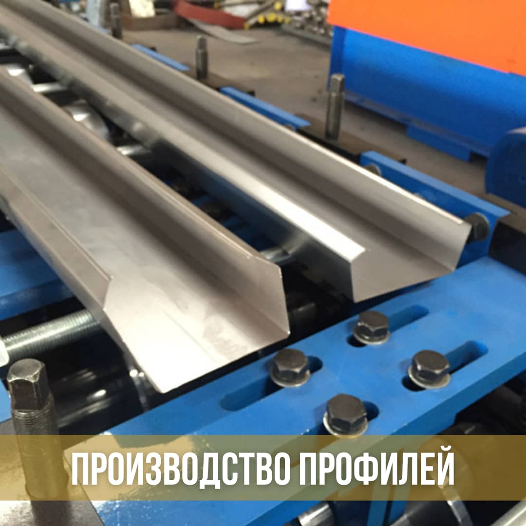 Металлопрокатные станки. Станки для производство металлических профилей