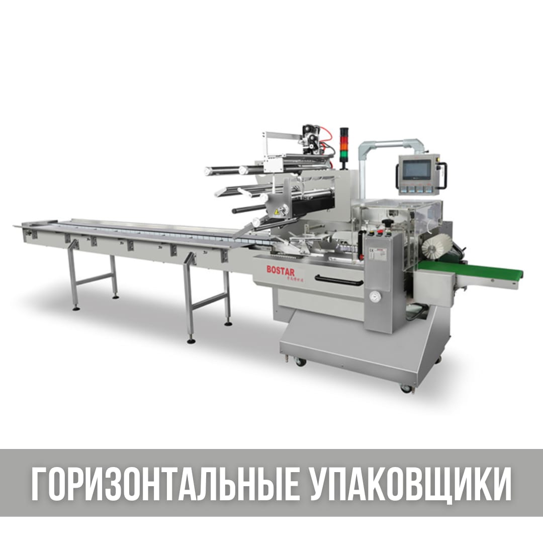 Горизонтальные упаковочные аппараты