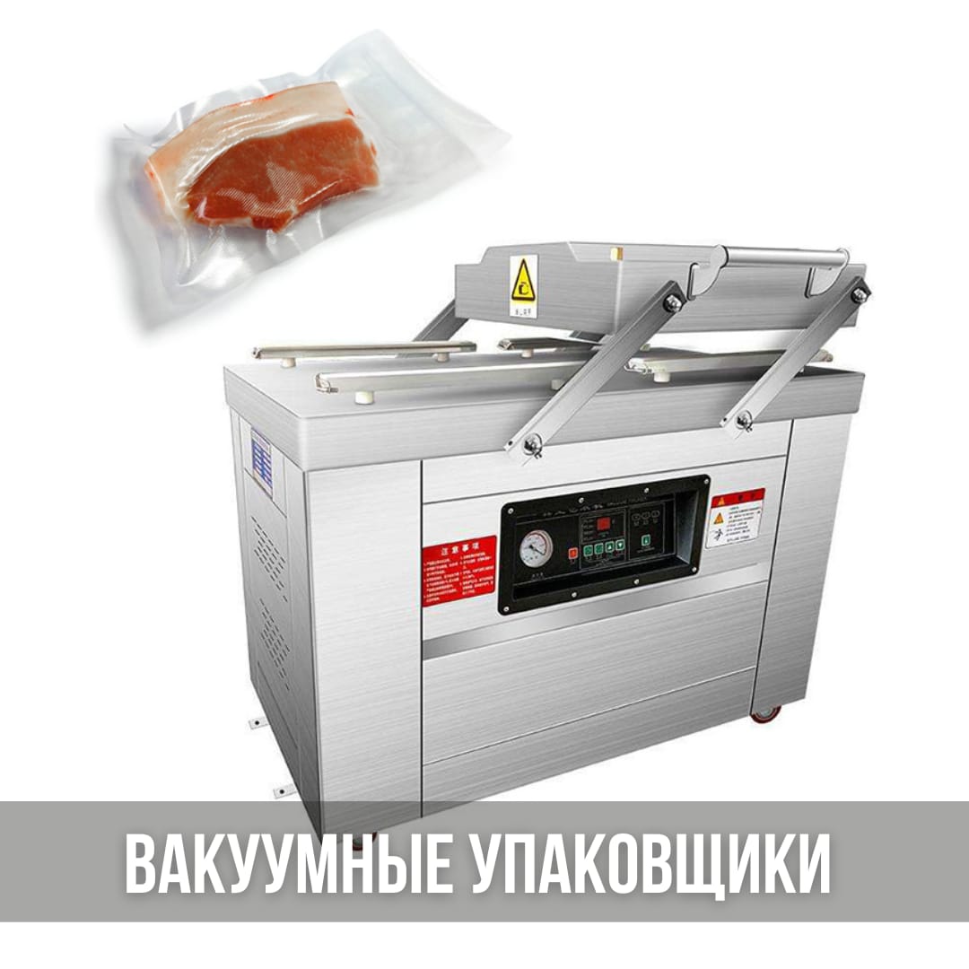Вакуумные упаковщики, однокамерные и двухкамерные вакуумные упаковочные аппараты