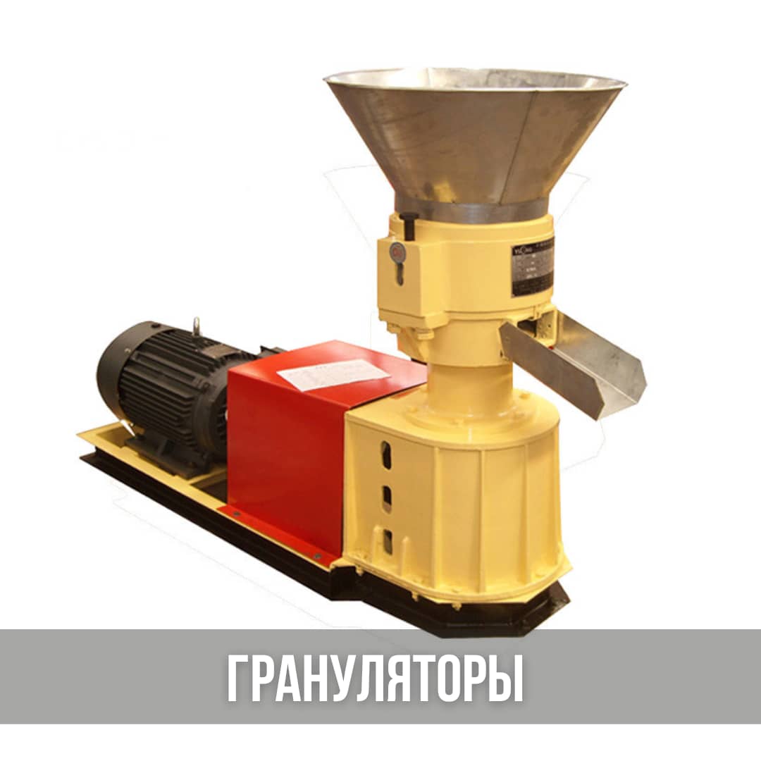 Грануляторы комбикормов из Китая
