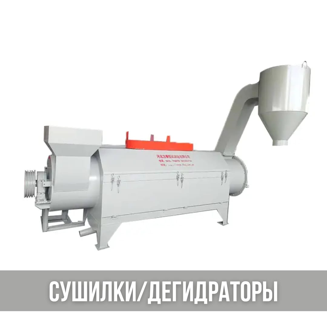 Оборудование для переработки клеенки, пластмассы. Сушилки, дегидраторы