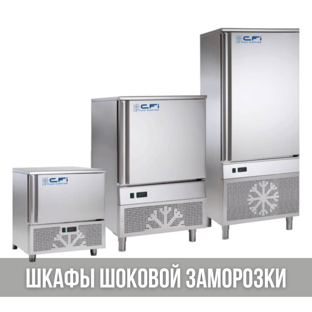 Аппараты шоковой заморозки из Китая, сельхоз оборудование и техника