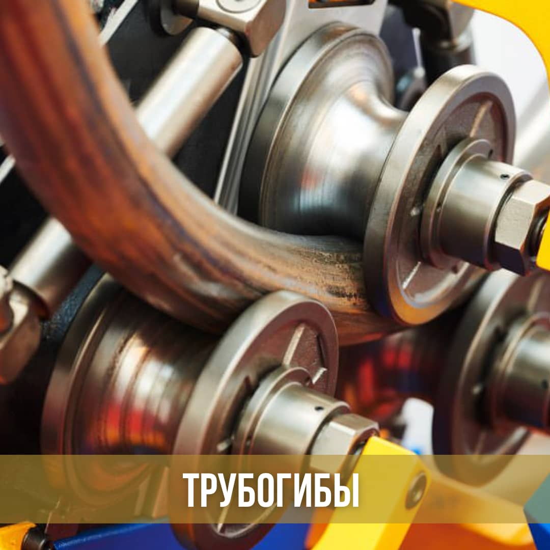 Трубогибы, трубогибочные станки