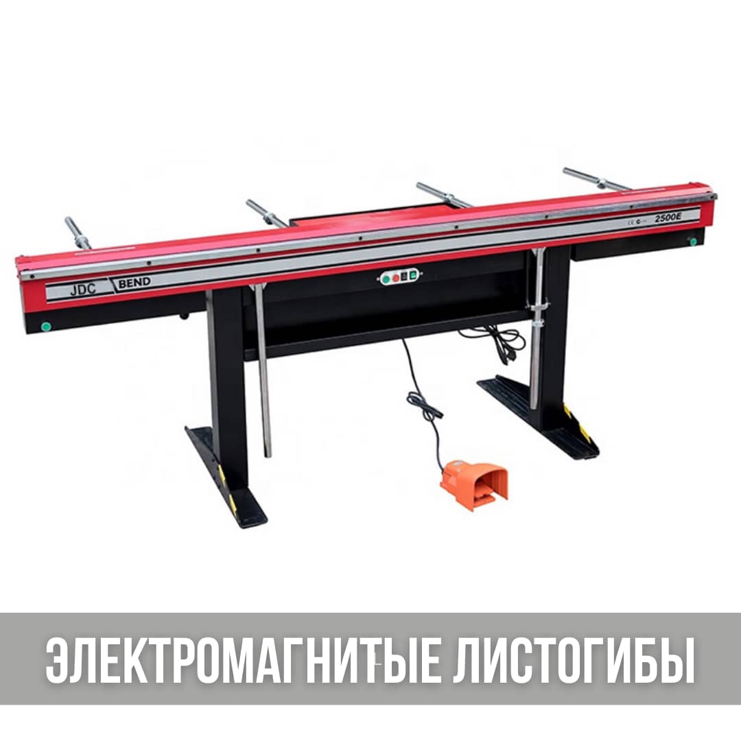 Электромагнитные листогибочные станки, электромагнитные листогибы