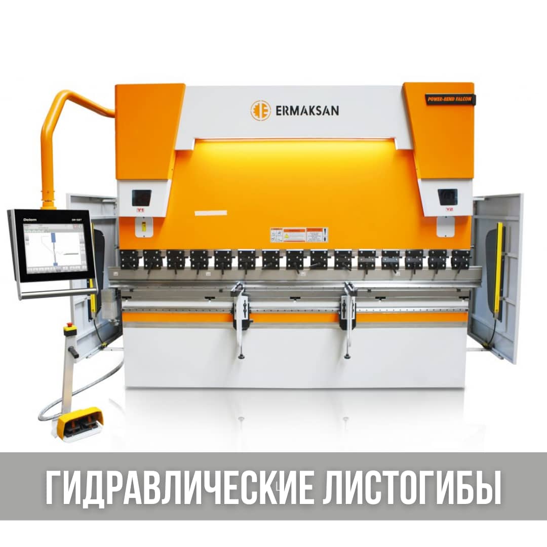 Гидравлические листогибы, гибочные прессы с ЧПУ