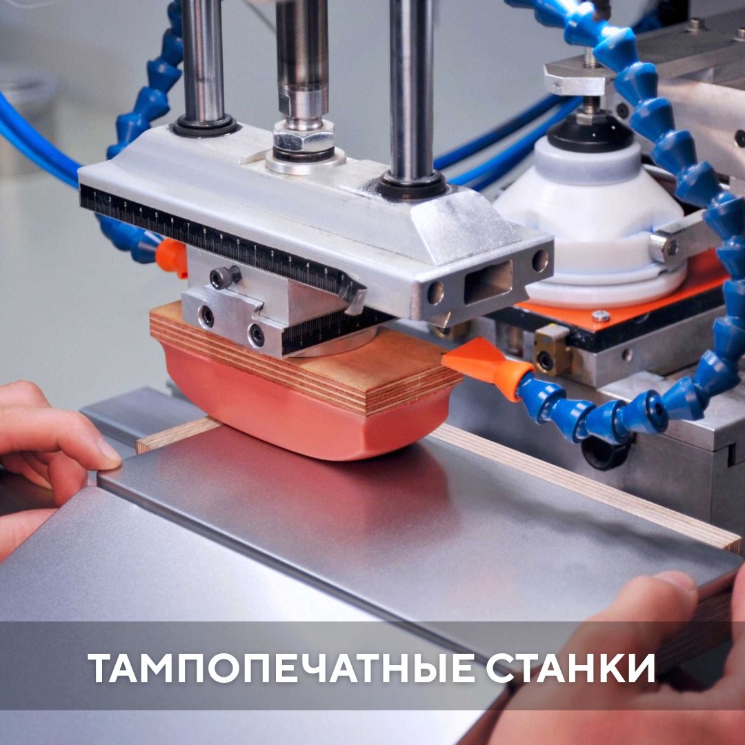 Тампопечатные станки, станки для тампопечати
