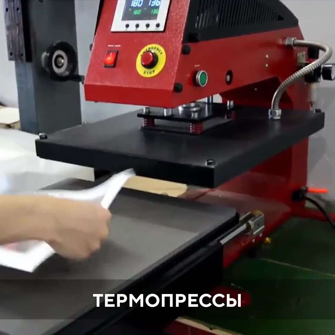 термопрессы